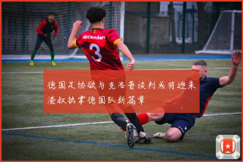 德国足协欲与克洛普谈判或将迎来渣叔执掌德国队新篇章